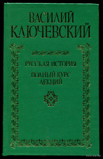 Василий Ключевский. Русская история. Полный курс лекций. 1056 страниц! (Д)