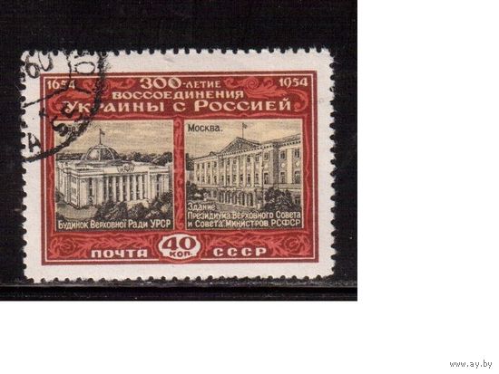 СССР-1954, (Заг.1670),  гаш.( с клеем), 300-лет. воссоединение Украины и России