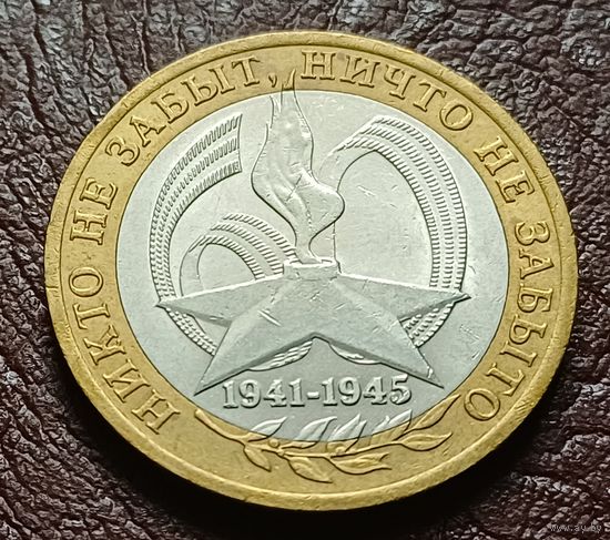 Россия 10 рублей, 2005 СПМД 60 лет Победе в Великой Отечественной войне     ( 2-7-4 )