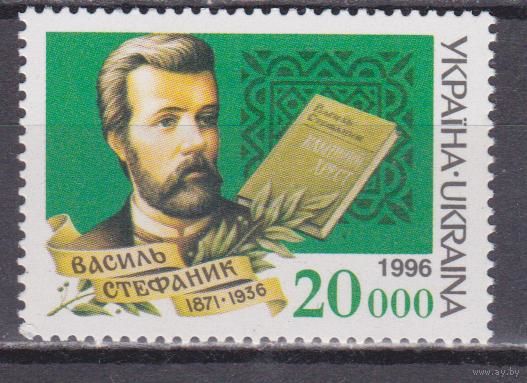Украина. 1996. В. Стефаник ** литература
