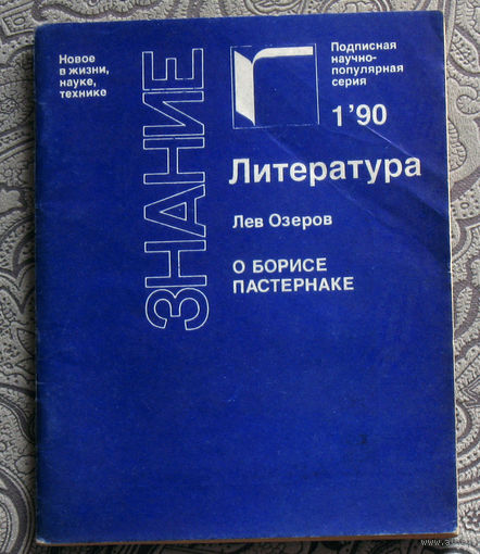 Лев Озеров О Борисе Пастернаке.