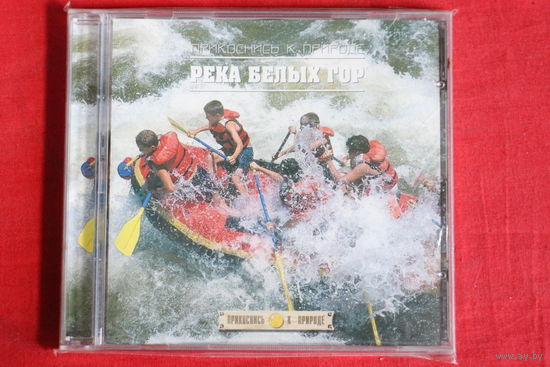 Река Белых Гор - Прикоснись К Природе (CD)
