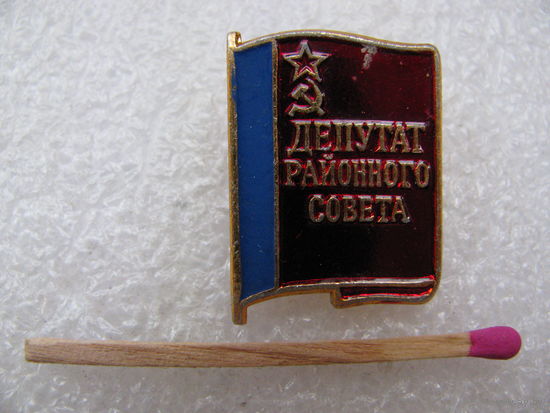 Знак. Депутат районного совета РСФСР