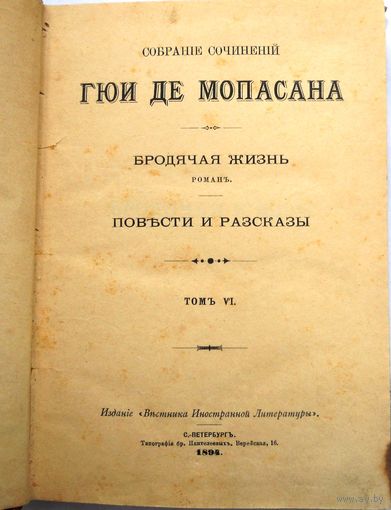 Мопасан Анри Рене Альбер Ги де. Соб. соч. В 12-ти т. Т. 6. Спб., "Вестник иност. литературы", 1894