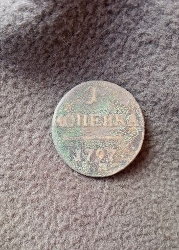 1 копейка 1797г.