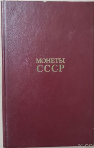 Щелоков А.А. "Монеты СССР"