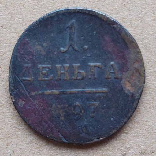Деньга 1797 года