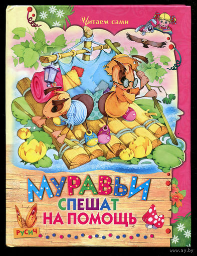 Е. Агинская. Муравьи спешат на помощь. Стихи и сказки