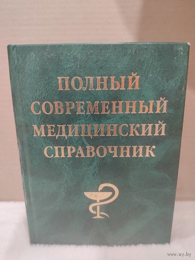 Полный современный медицинский справочник. 2002г. 1276 стр.