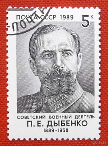 СССР. 100 лет со дня рождения П. Е. Дыбенко (1889 - 1938). ( 1 марка ) 1989 года.