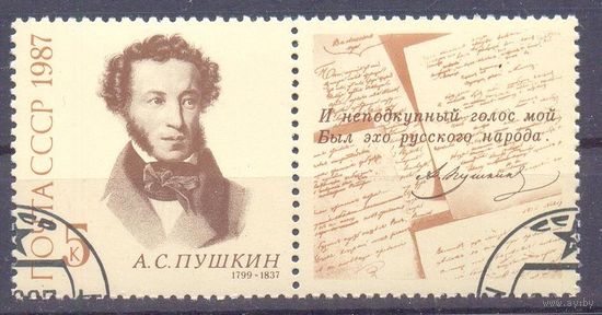 СССР 1987 Пушкин