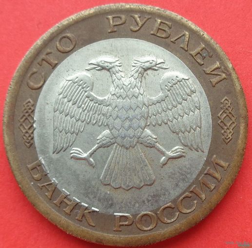 100 рублей 1992 БРАК! Смещение внутренней вставки! ВОЗМОЖЕН ОБМЕН!