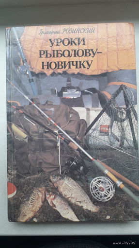 Книга Уроки рыболову новичку 1987г.