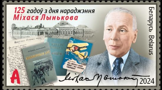 125 лет со дня рождения М.Лынькова. Беларусь, 2024