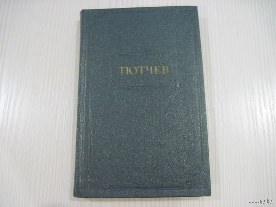 Федор Иванович Тютчев. Стихотворения.