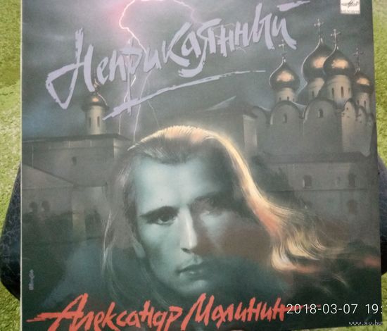 Александр Малинин	Неприкаянный
