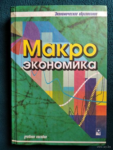 Макроэкономика // Серия: Экономическое образование