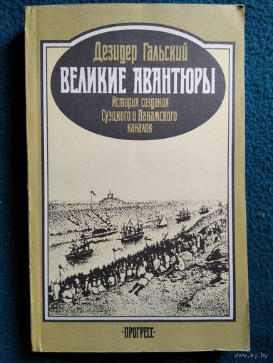 Д. Гальский. Великие авантюры. История создания Суэцкого и Панамского каналов