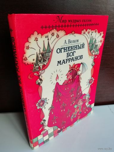 А. Волков Огненный Бог Марранов