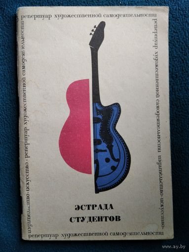 Эстрада студентов. 1967 год