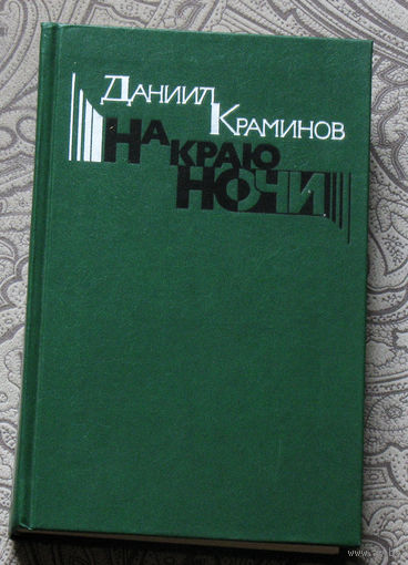 Даниил Карминов На краю ночи.
