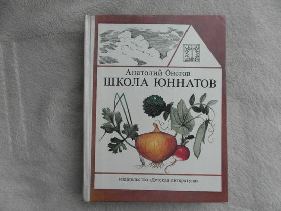 Онегов А.С. Школа юннатов: Твой огород. Научно-художественная литература. Рисунки художников Н.Федоровой, М.Федорова, В. Радаева и др. М. Детская литература 1982г.