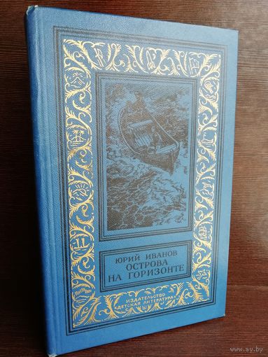 Юрий Иванов Острова на горизонте Библиотека приключений и научной фантастики (первое издание)