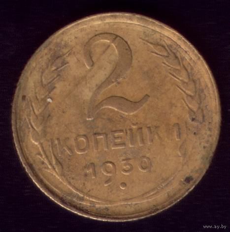 2 копейки 1930 год 21-7