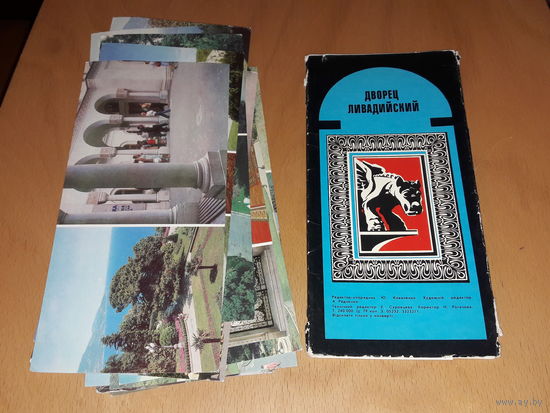 Набор открыток "Ливадийский дворец" 1981 год. Украина. Полный комплект 14 шт.