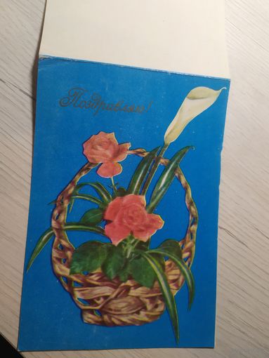 ОТКРЫТКА "ПОЗДРАВЛЯЮ!"