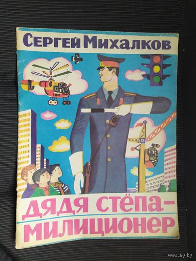 Дядя Степа. Сергей Михалков.\09
