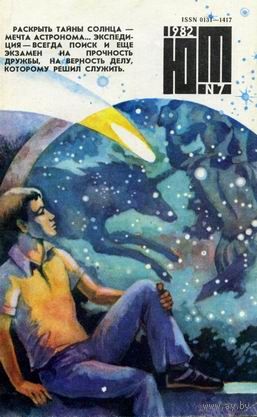Журнал ЮТ Юный техника 7. 1982 г.