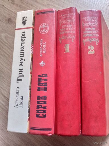 А. Дюма, 4 книги одним лотом