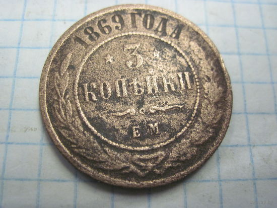 3 копейки 1869 г. с рубля!