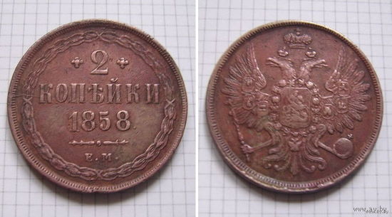 Двушка Александра II  1858г. (3) (ОБМЕН)***