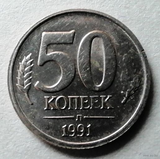 50 копеек 1991 л