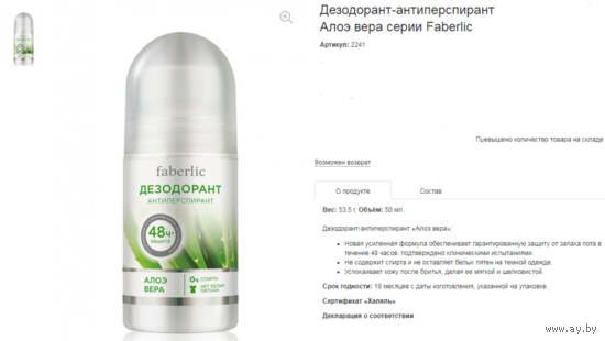 Дезодорант-антиперcпирант Алоэ вера Faberlic. НОВЫЙ.