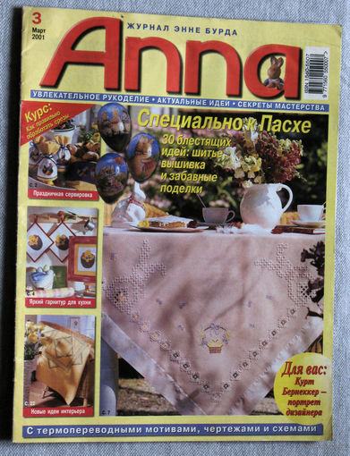 Anna. Увлекательное рукоделие. Актуальные идеи. Секреты мастерства. номер 3 2001