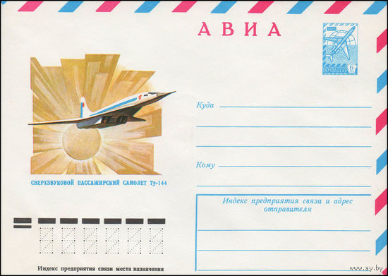 Художественный маркированный конверт СССР N 78-144 (06.03.1978) АВИА  Сверхзвуковой пассажирский самолет ТУ-144