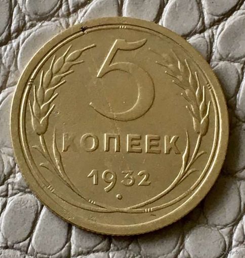 5 копеек 1932 года.