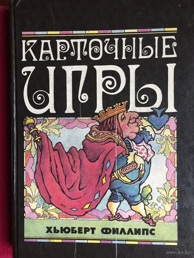 Хьюберт Филлипс. Карточные игры. 1994 г.