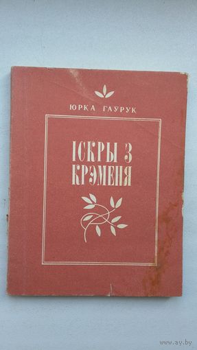 Юрка Гаўрук. Іскры з крэменя: вершы і пераклады. Мастак Б. Забораў