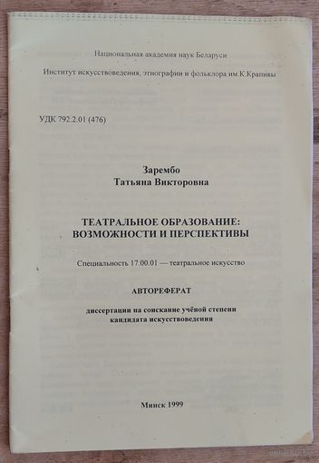 Автореферат диссертации на соискание уч.степени кандидата искусствоведения. 1999 г.