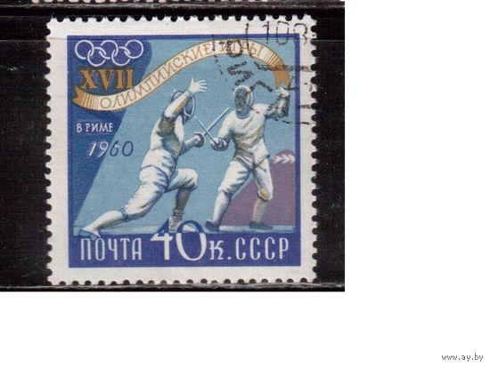 СССР-1960, (Заг.2371), гаш.(с клеем) , ОИ-1960, Фехтование