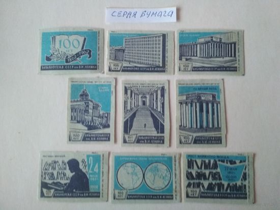 Спичечные этикетки ф.Сибирь. 100 лет Библиотеке СССР им. В. И. Ленина. 1962 год