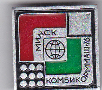 Международная выставка "Комбикорммаш-76" (Минск, 1976).