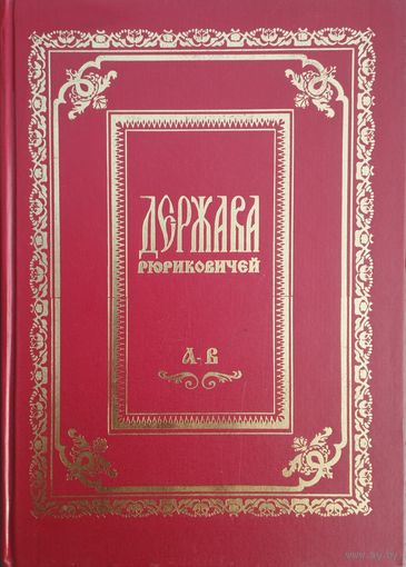 Держава Рюриковичей 1 том (А-В)