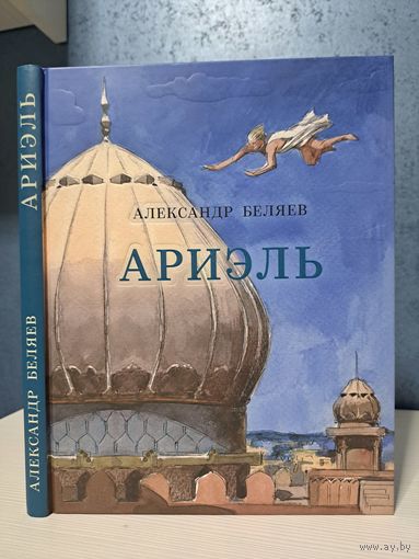 Александр Беляев Ариэль. Художник Анатолий Иткин
