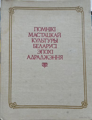 Помнікі мастацкай культуры Беларусі эпохі Адраджэння