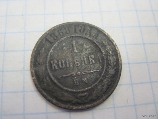 1 копейка 1868 г. с рубля!